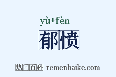 郁愤是什么意思的图片